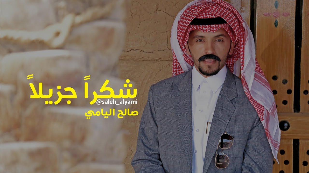 جديد حصريا شيلة شكرا جزيلا كلمات محمد السكران اداء صالح اليامي 2019 Youtube