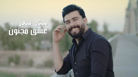 ستار سعد عشق مجنون