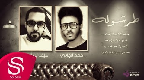 سيف بن احمد وحمد الجابري اغنية طرشوله