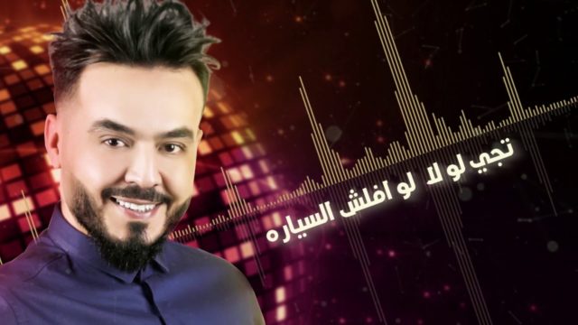 احمد السلطان اغنية تجي لو لا