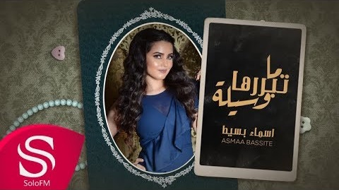 اسماء بسيط اغنية ماتبررها وسيلة