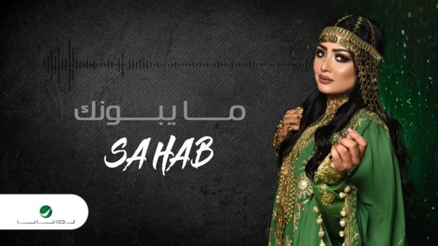 سحاب كلمات اغنية