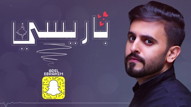 عادل ابراهيم كلمات اغنية باريسي