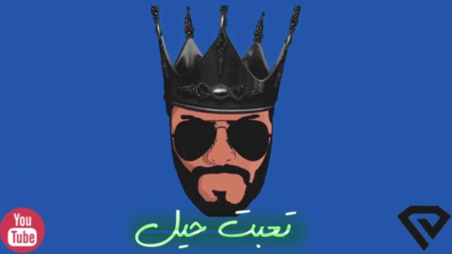 عيسى المرزوق اغنية تعبت حيل