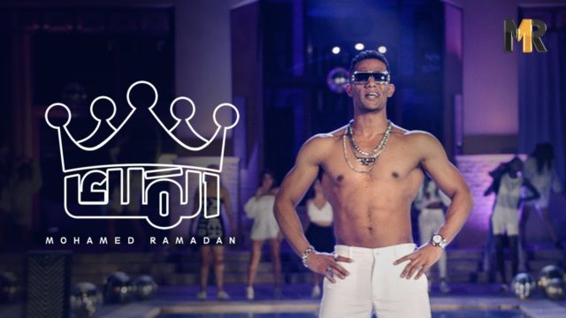 محمد رمضان كلمات اغنية الملك
