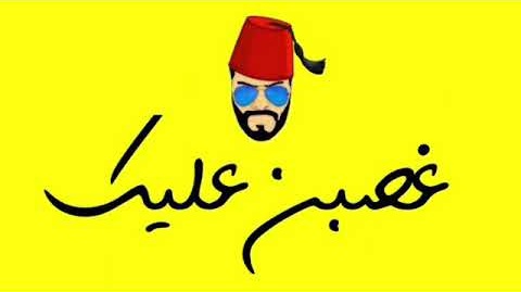 عيسى المرزوق كلمات اغنية غصبن عليك
