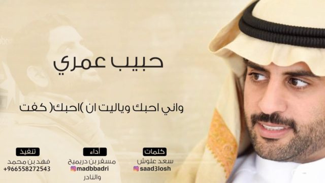 مسفر بن دريميح والنادر حبيب عمري من الميلاد حتى الممات