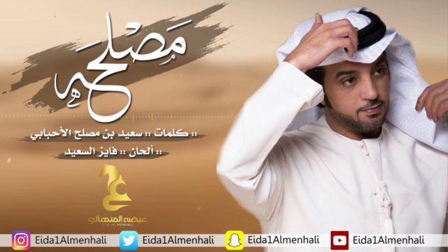 عيضه المنهالي كلمات اغنية مصلحة