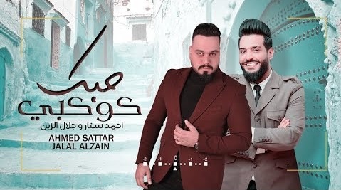 احمد ستار وجلال الزين كلمات اغنية حبك كوكبي
