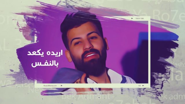 بسمان الخطيب كلمات اغنية حبي الك