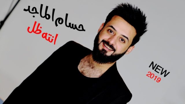 حسام الماجد كلمات اغنية انته ظل
