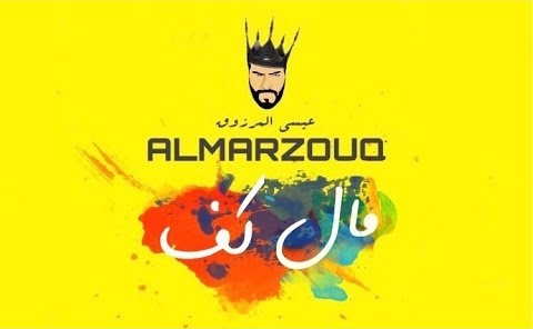 عيسى المرزوق كلمات اغنية مال كف