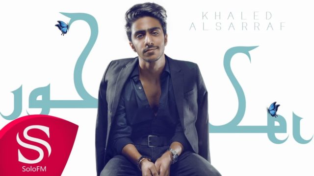 خالد الصراف كلمات اغنية حور