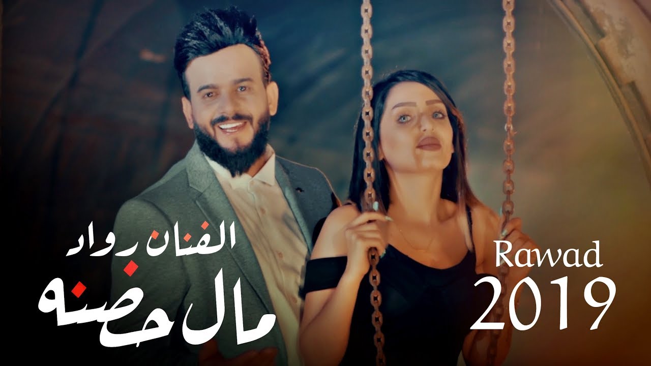 كلمات اغنية مال حضنه رواد موقع رواية