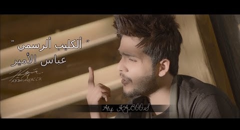عباس الامير كلمات اغنية الف كابوس