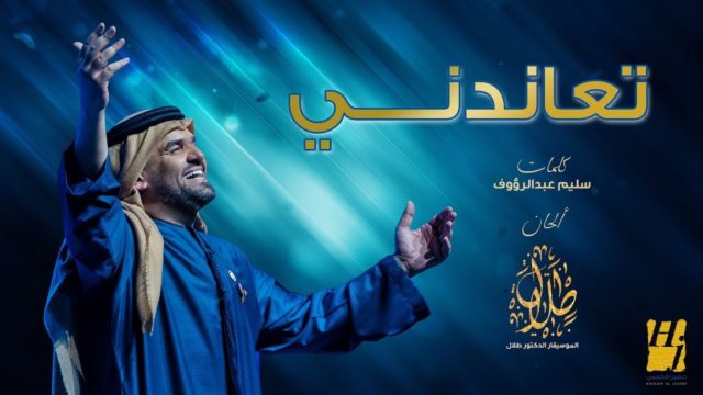 حسين الجسمي كلمات اغنية تعاندني