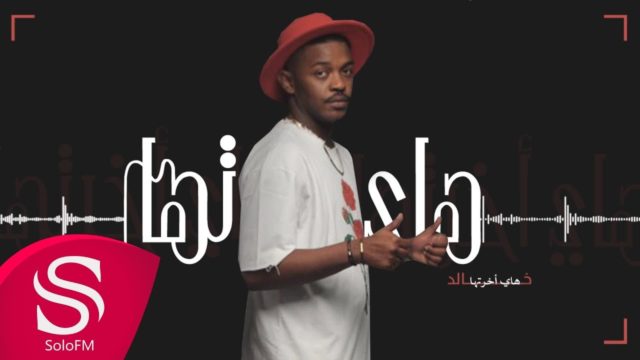 خالد كلمات اغنية هاي اخرتها