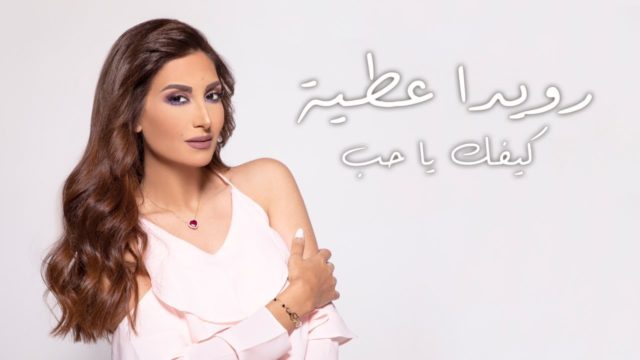 اغنية كيفك يا حب كلمات اغنية كيفك يا حب