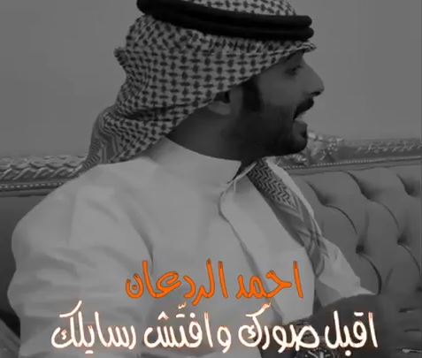 احمد الردعان