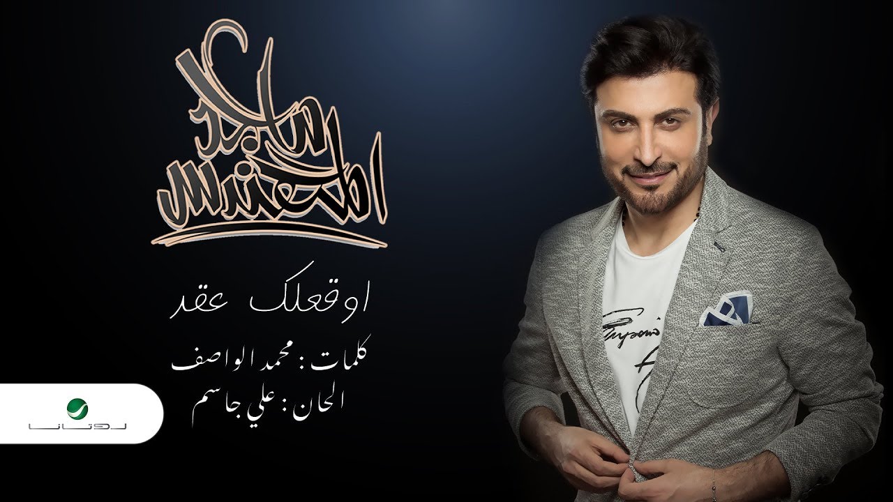 كلمات اغنية أوقعلك عقد ماجد المهندس موقع رواية