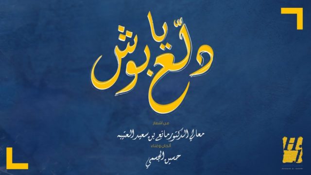 كلمات اغنية دلع يا بوش - حسين الجسمي – موقع رواية