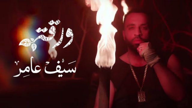 كلمات اغنية ورقة